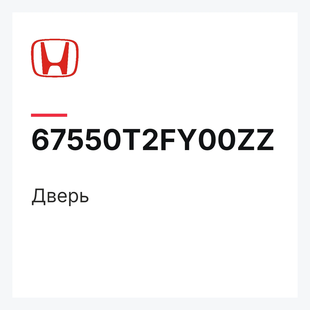 Honda 67550T2FY00ZZ — Дверь