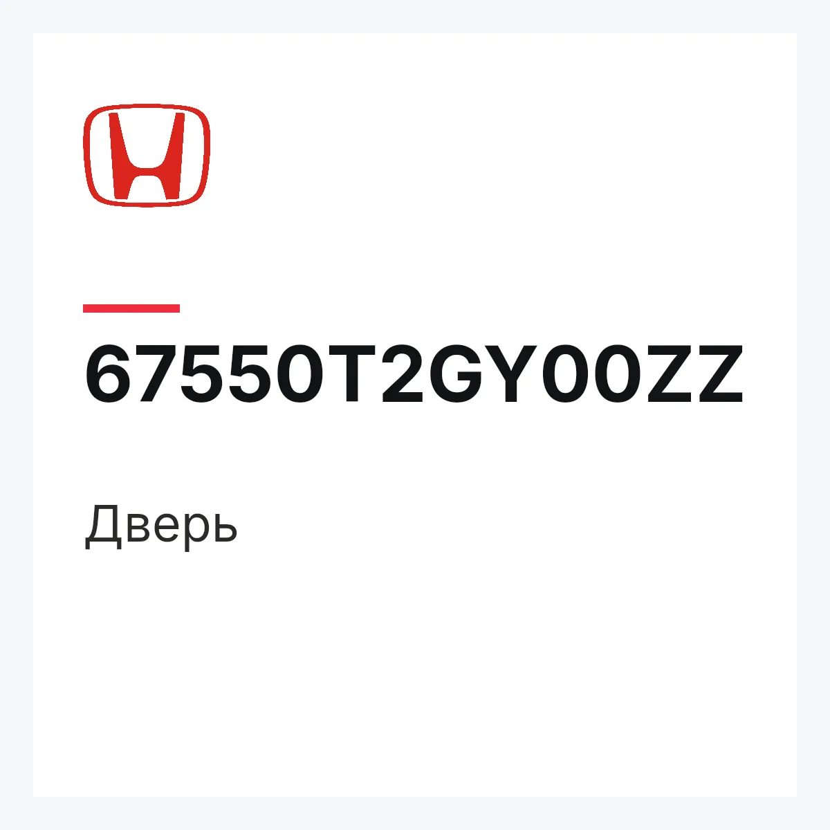 Honda 67550T2GY00ZZ — Дверь