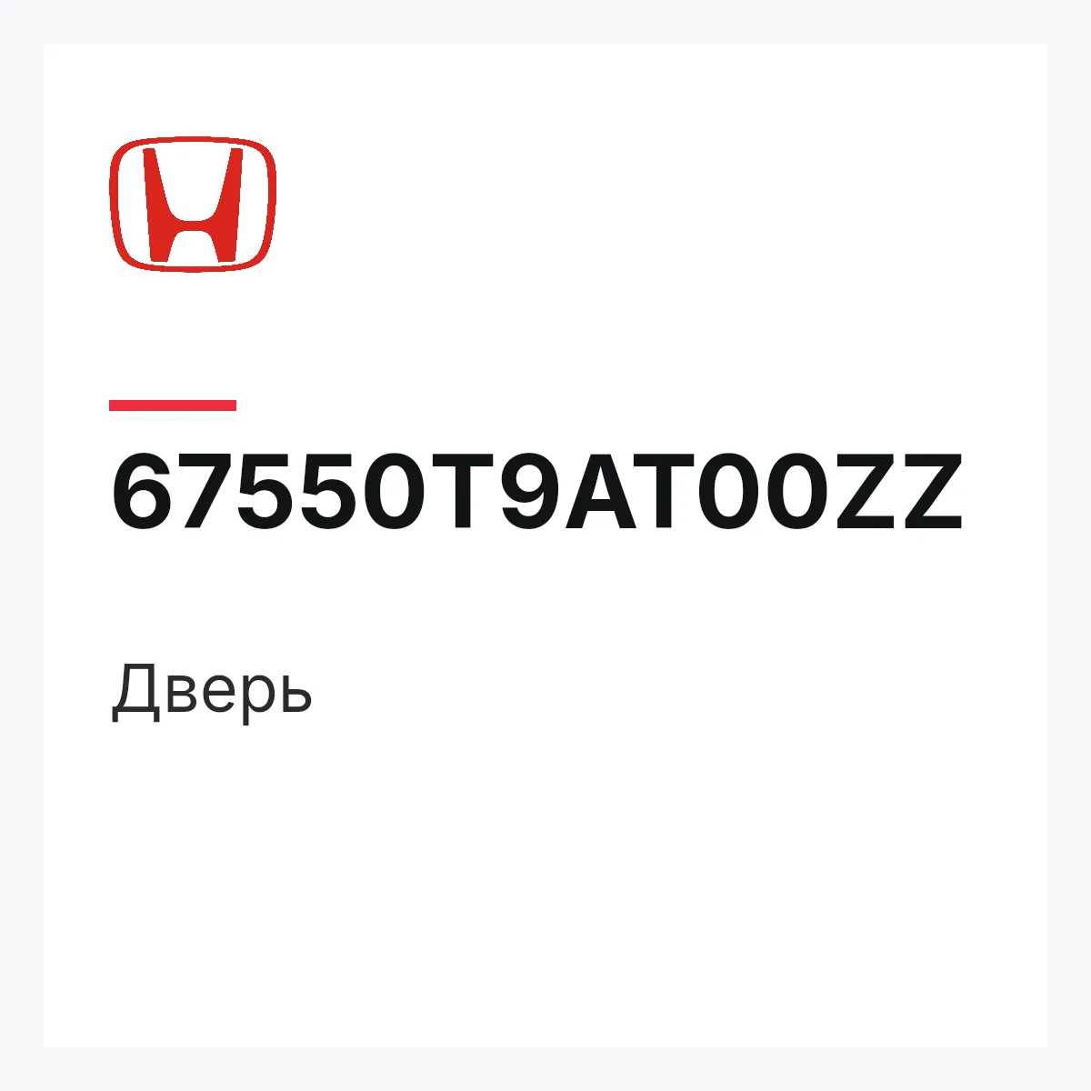 Honda 67550T9AT00ZZ — Дверь