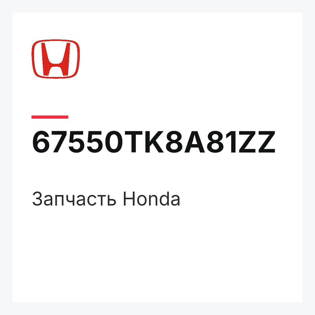 Honda 67550TK8A81ZZ — Запчасть