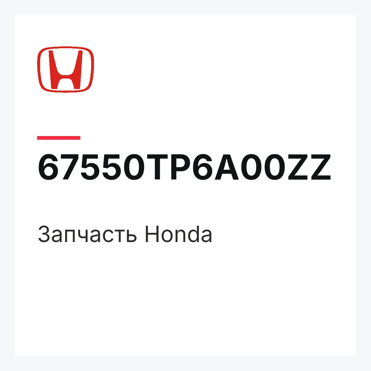 Honda 67550TP6A00ZZ — Запчасть