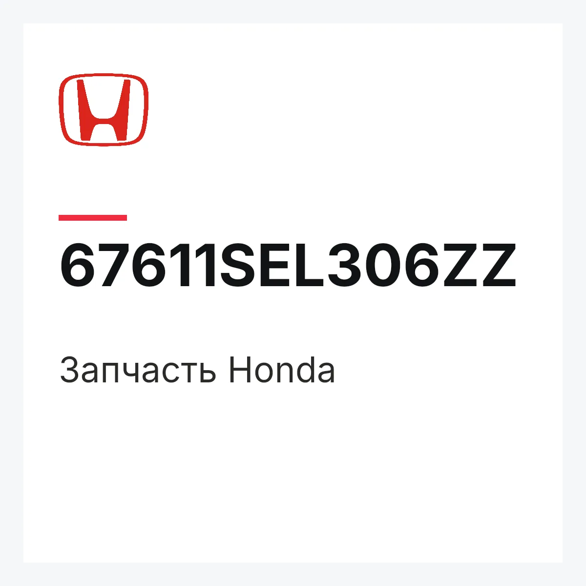 Honda 67611SEL306ZZ — Запчасть