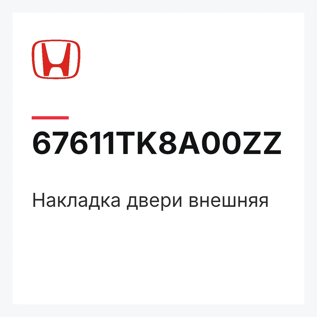 Honda 67611TK8A00ZZ — Накладка двери внешняя