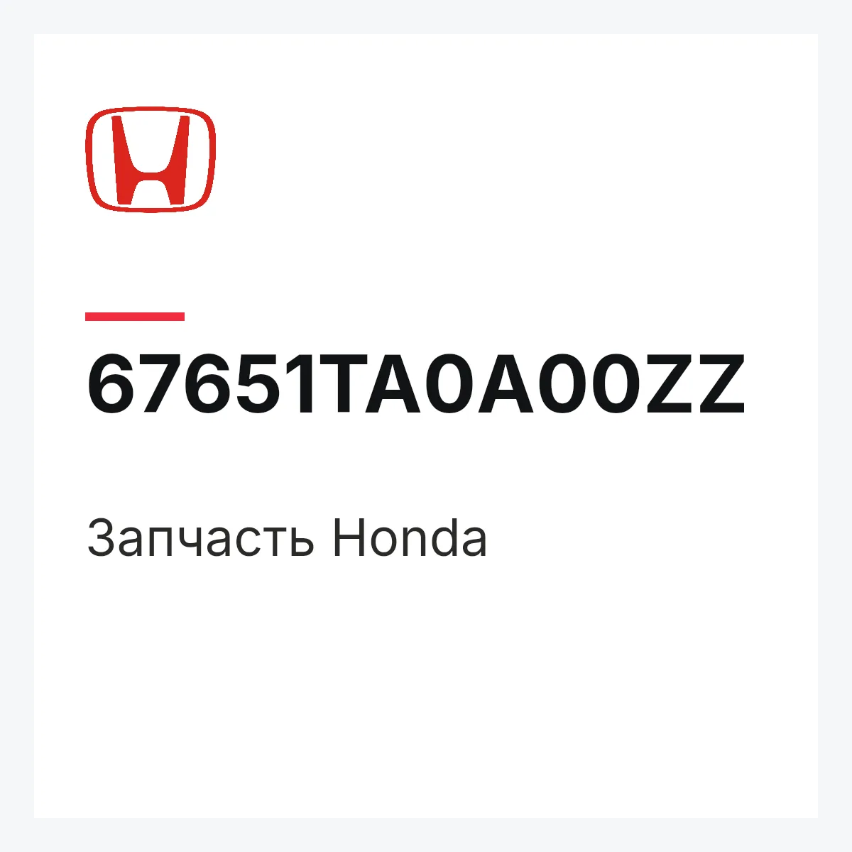 Honda 67651TA0A00ZZ — Запчасть