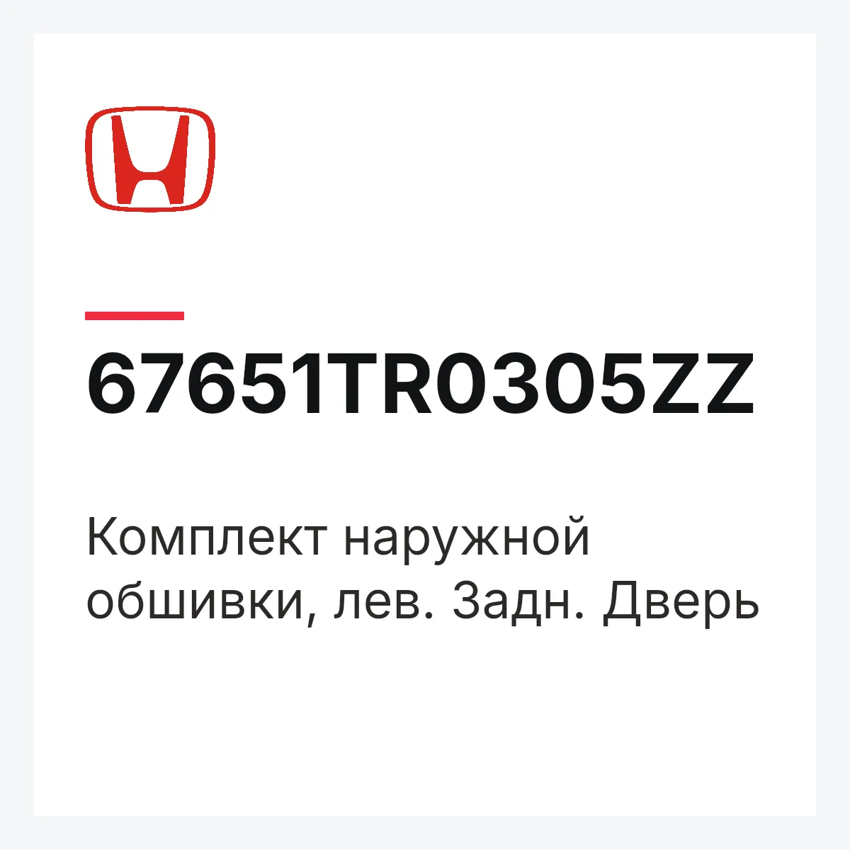 Honda 67651TR0305ZZ — Комплект наружной обшивки, лев. Задн. Дверь