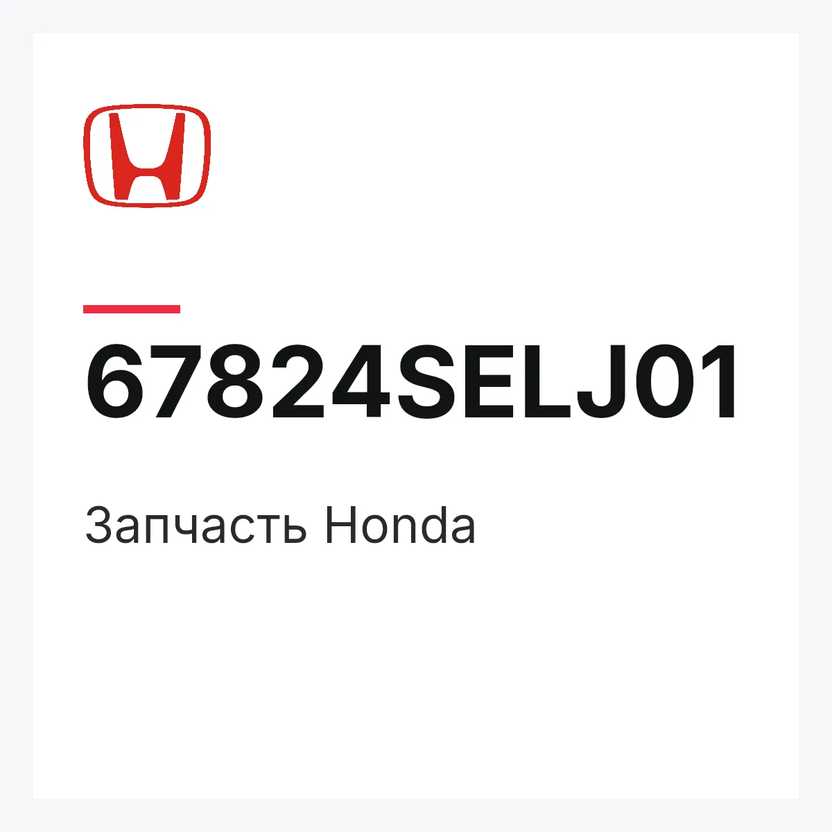 Honda 67824SELJ01 — Запчасть