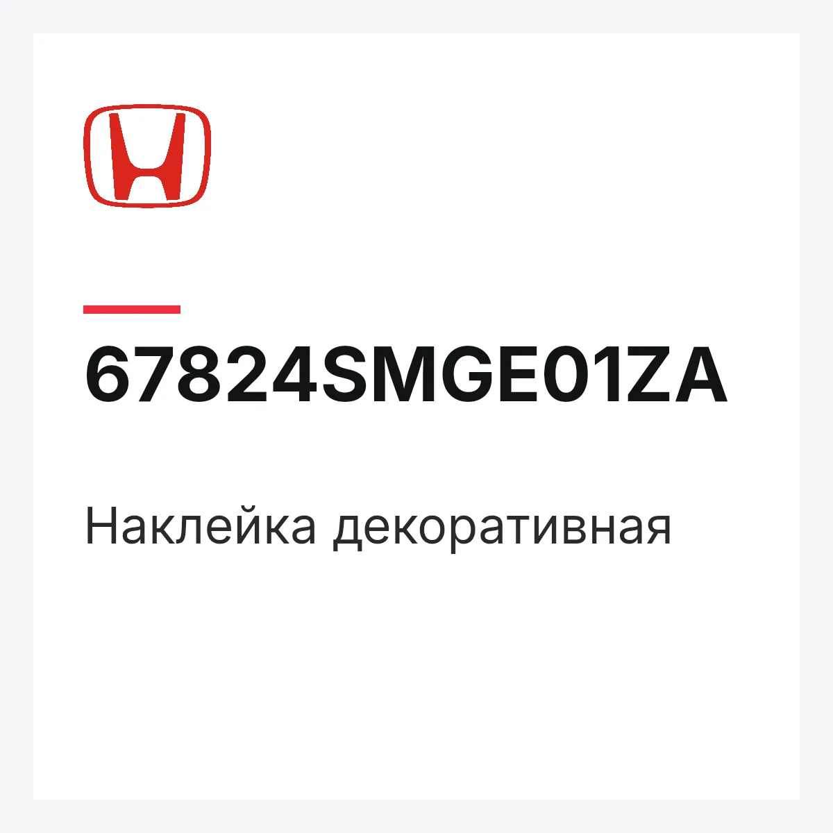 Honda 67824SMGE01ZA — Наклейка декоративная