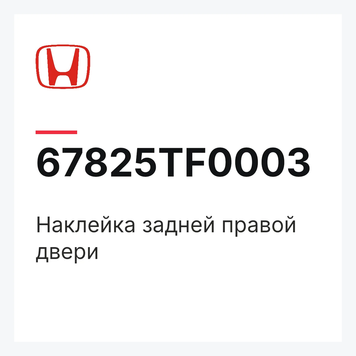 Honda 67825TF0003 — Наклейка задней правой двери