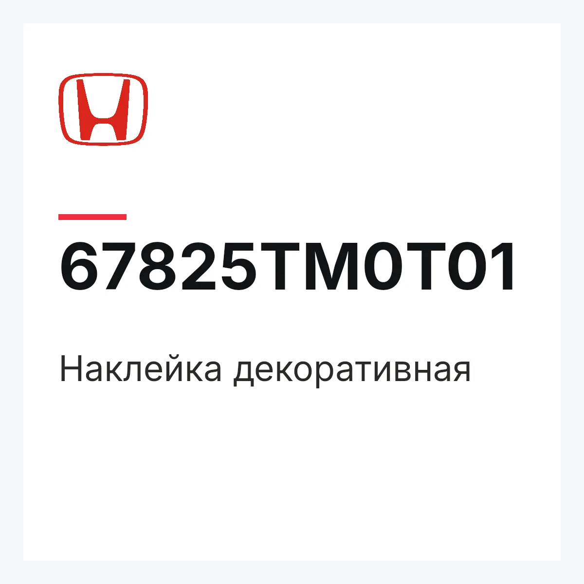 Honda 67825TM0T01 — Наклейка декоративная