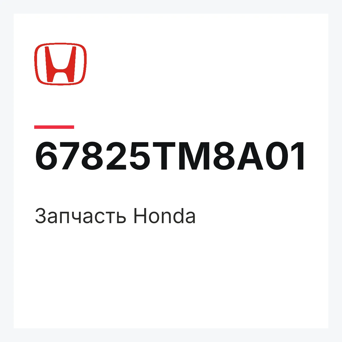 Honda 67825TM8A01 — Запчасть