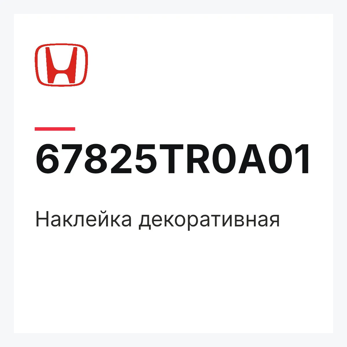 Honda 67825TR0A01 — Наклейка декоративная