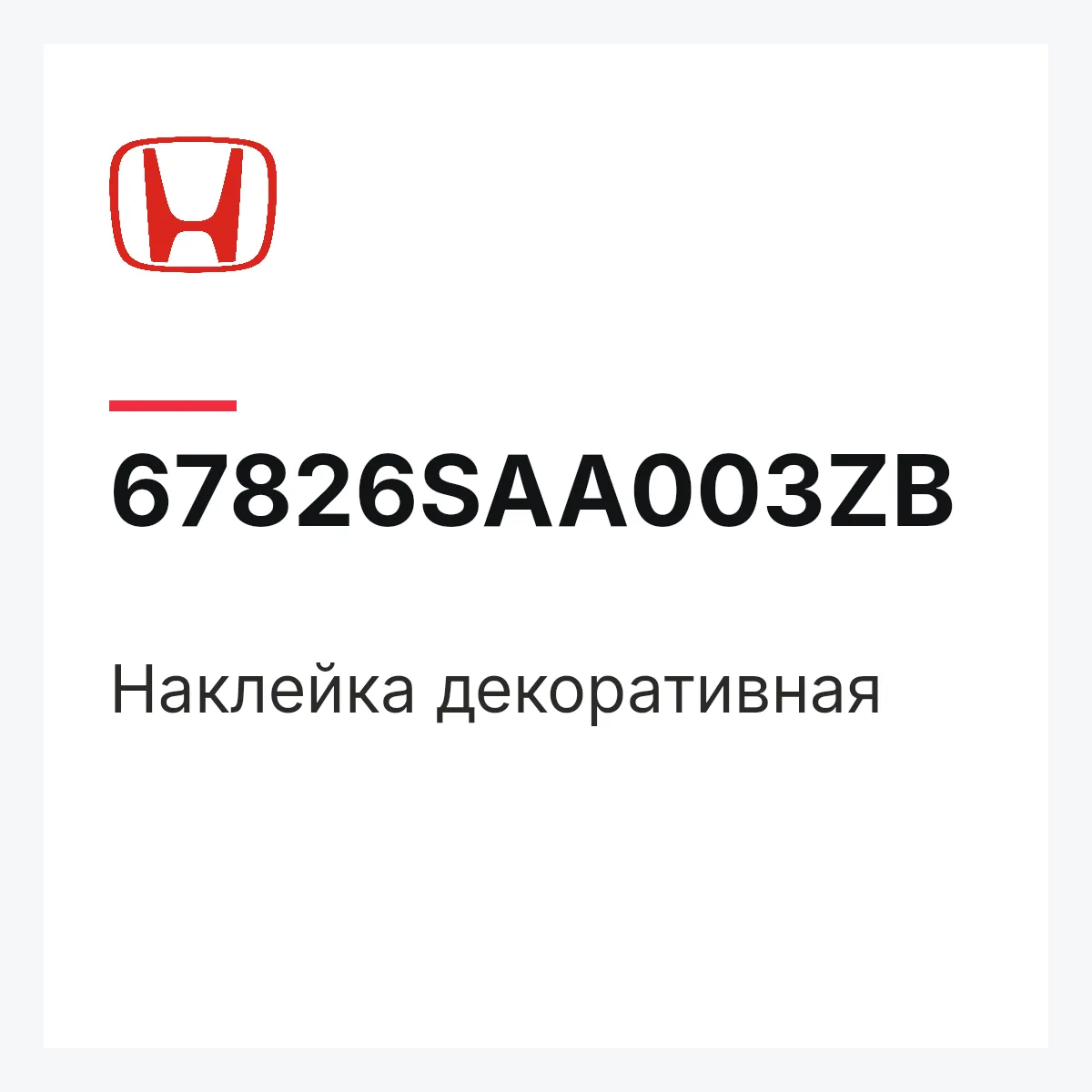 Honda 67826SAA003ZB — Наклейка декоративная