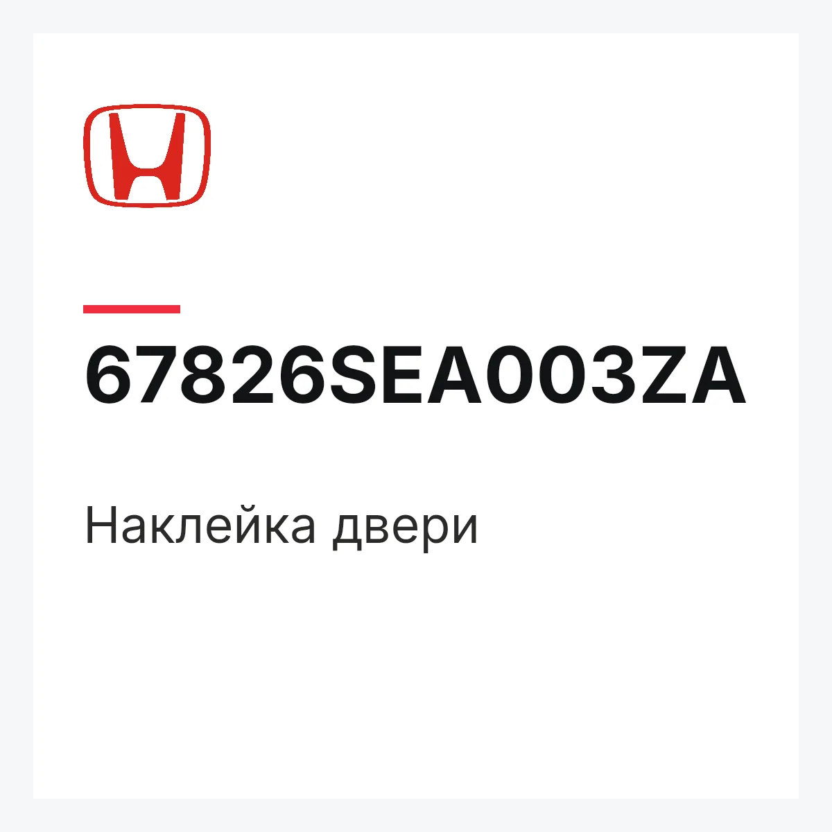 Honda 67826SEA003ZA — Наклейка двери