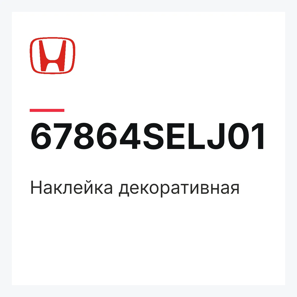 Honda 67864SELJ01 — Наклейка декоративная