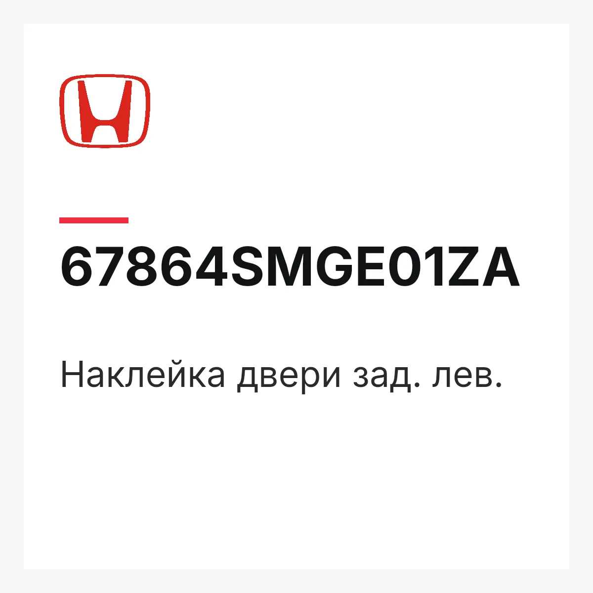 Honda 67864SMGE01ZA — Наклейка двери зад. лев.