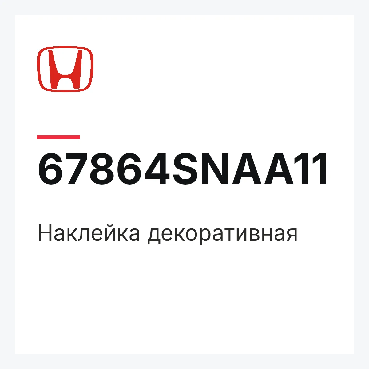 Honda 67864SNAA11 — Наклейка декоративная