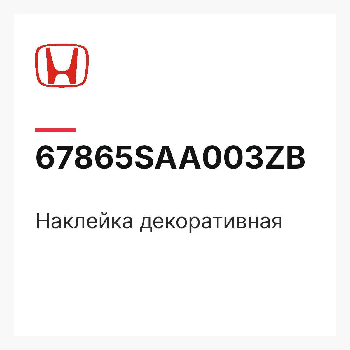 Honda 67865SAA003ZB — Наклейка декоративная