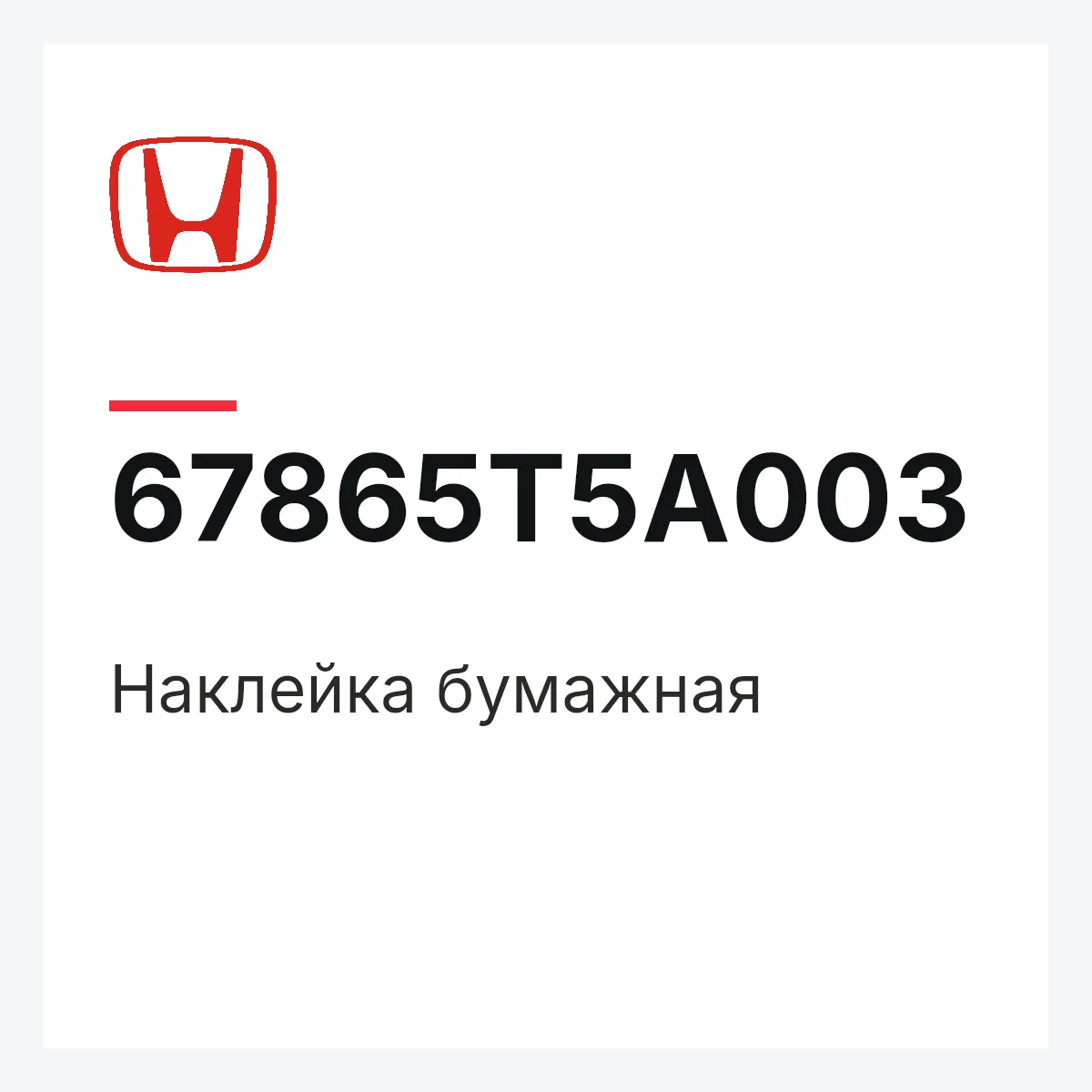 Honda 67865T5A003 — Наклейка бумажная