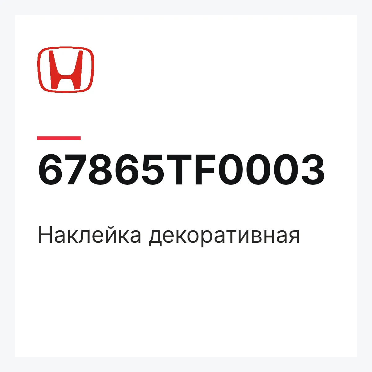 Honda 67865TF0003 — Наклейка декоративная
