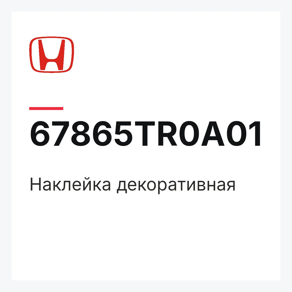 Honda 67865TR0A01 — Наклейка декоративная