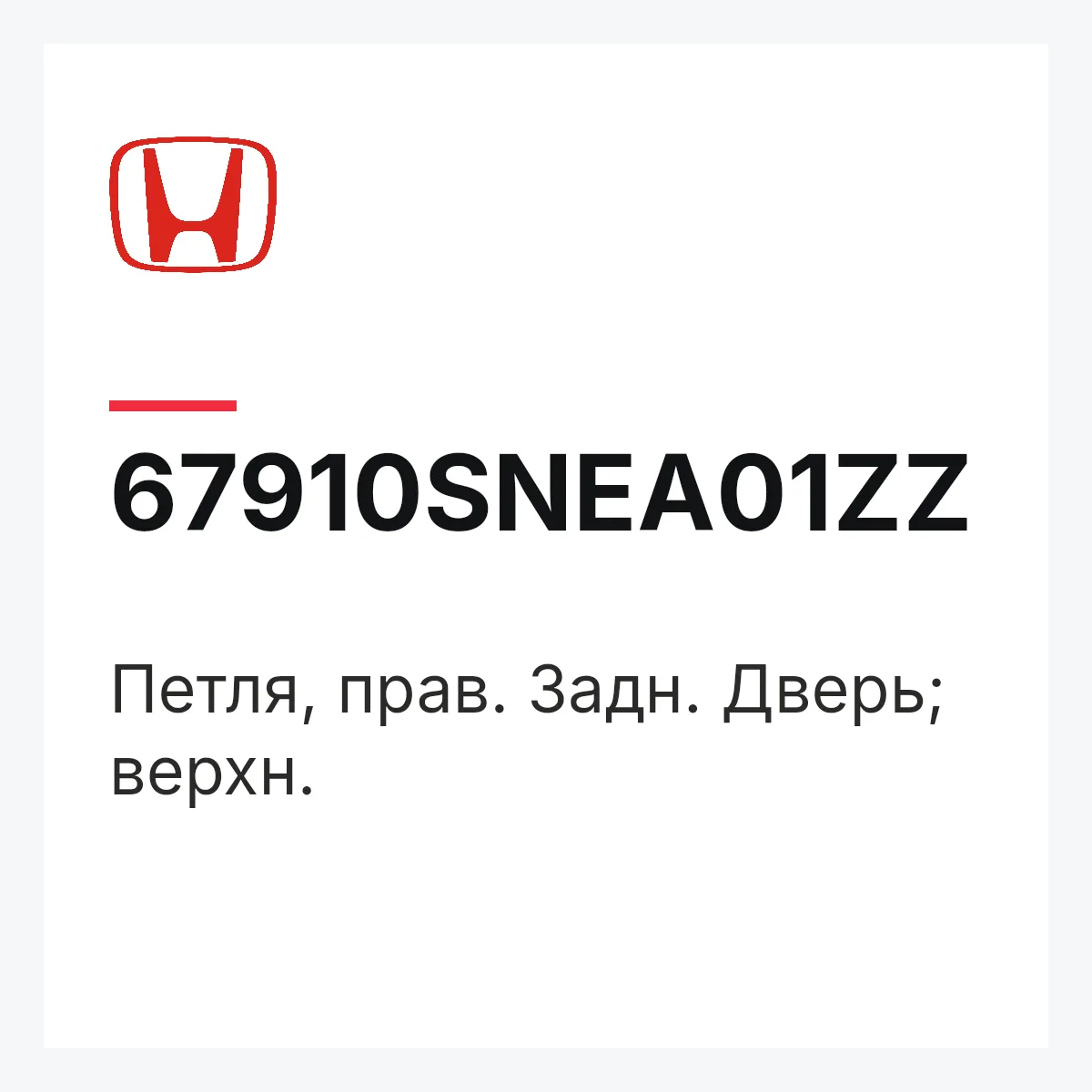 Honda 67910SNEA01ZZ — Петля, прав. Задн. Дверь; верхн.