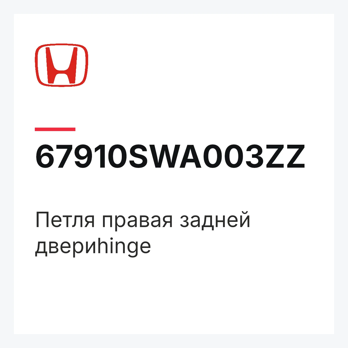 Honda 67910SWA003ZZ — Петля правая задней двериhinge