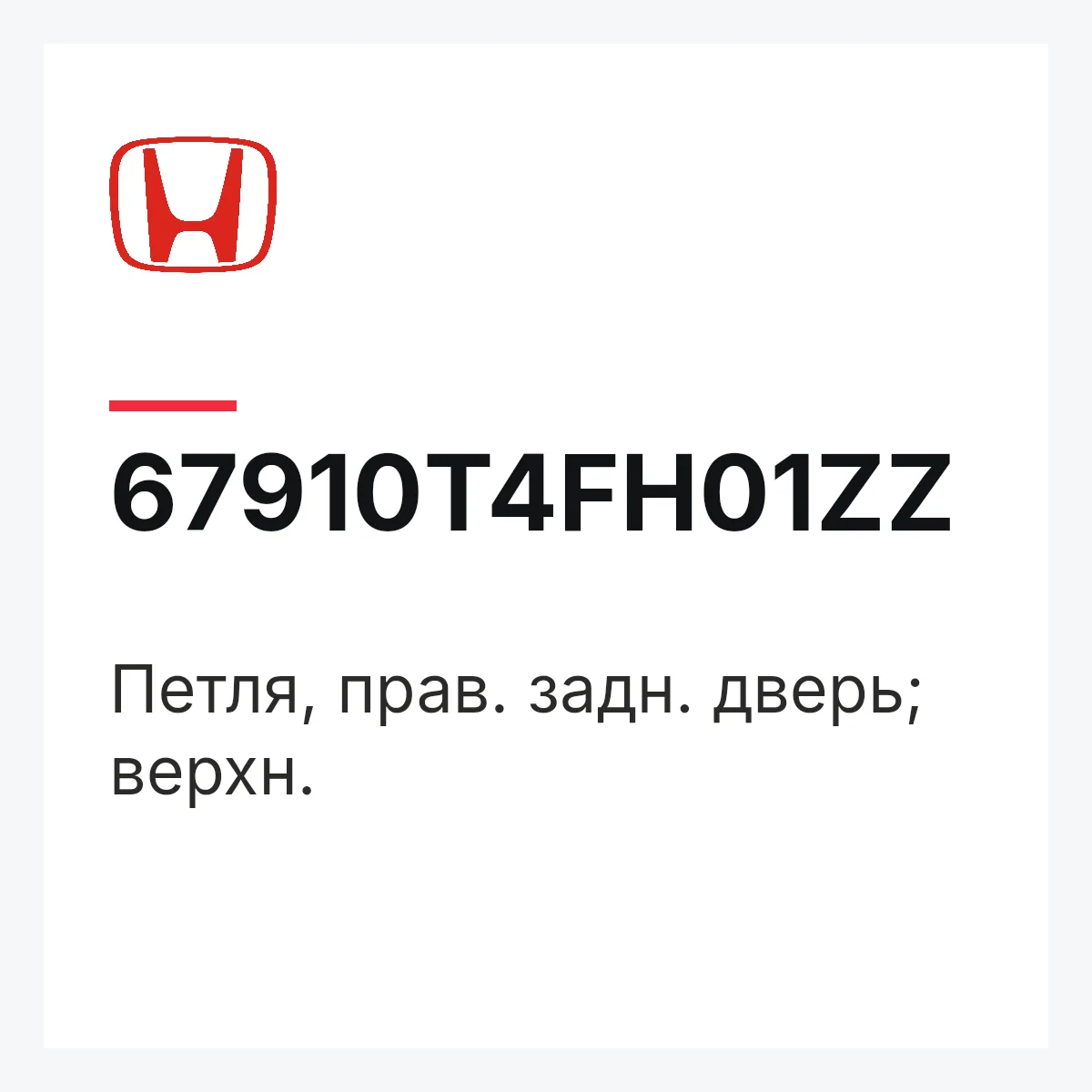 Honda 67910T4FH01ZZ — Петля, прав. задн. дверь; верхн.