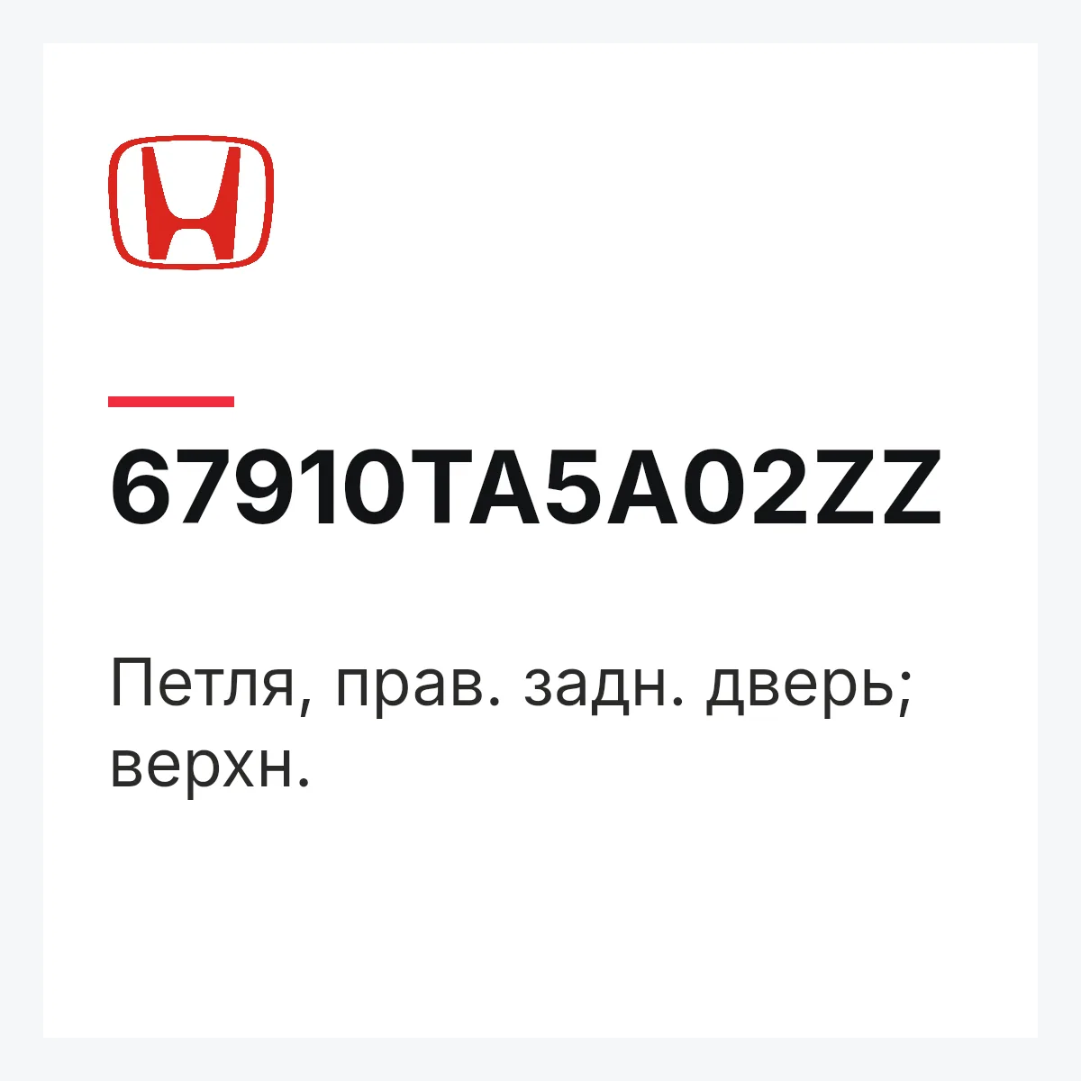 Honda 67910TA5A02ZZ — Петля, прав. задн. дверь; верхн.