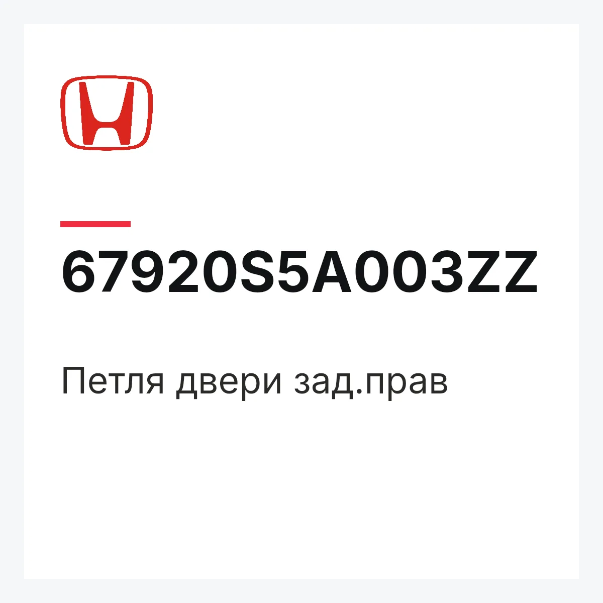 Honda 67920S5A003ZZ — Петля двери зад.прав