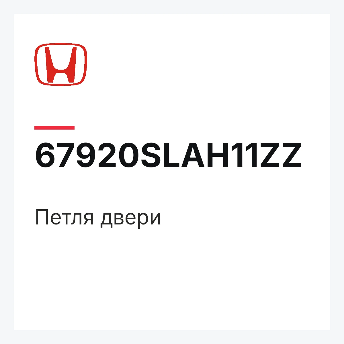 Honda 67920SLAH11ZZ — Петля двери