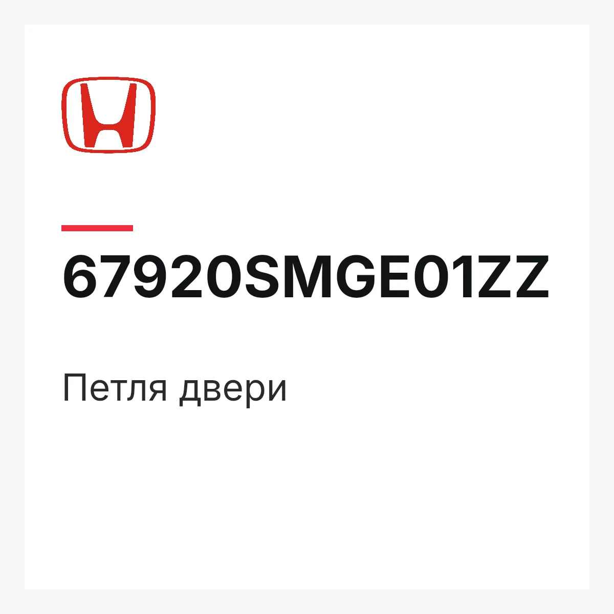 Honda 67920SMGE01ZZ — Петля двери