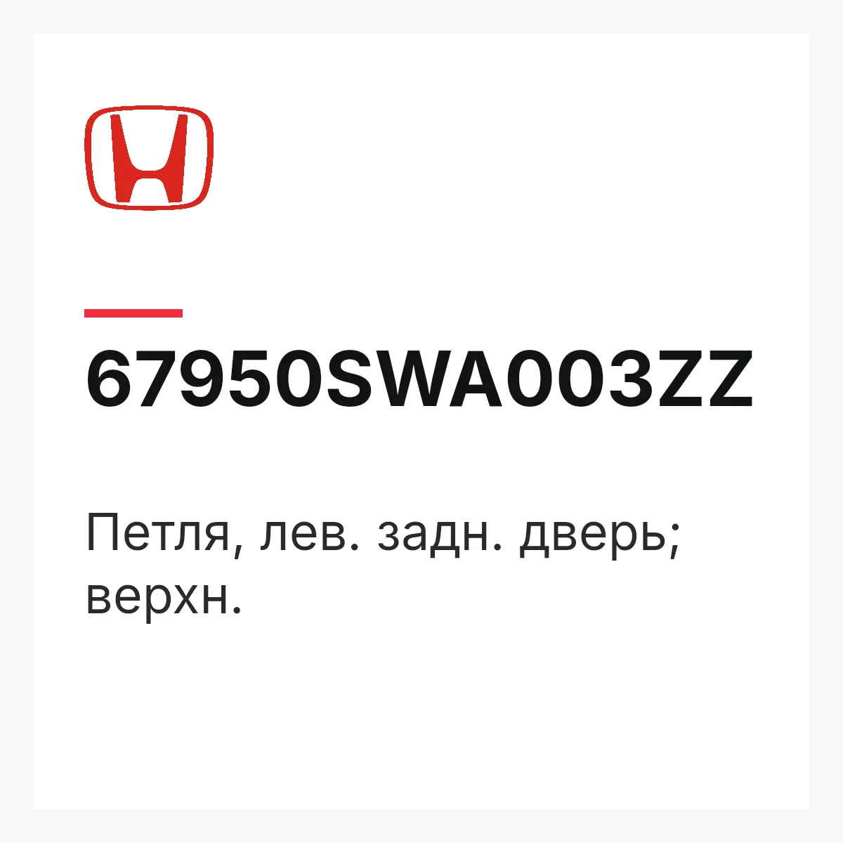 Honda 67950SWA003ZZ — Петля, лев. задн. дверь; верхн.