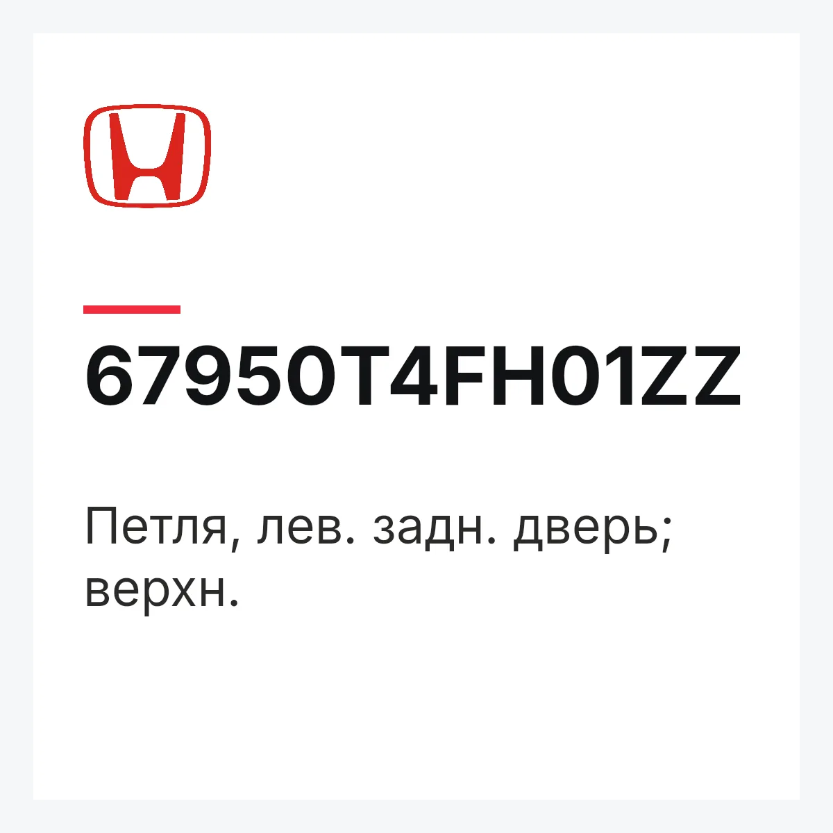 Honda 67950T4FH01ZZ — Петля, лев. задн. дверь; верхн.
