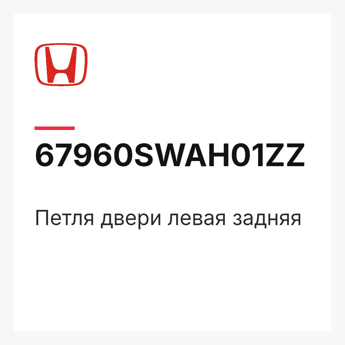 Honda 67960SWAH01ZZ — Петля двери левая задняя
