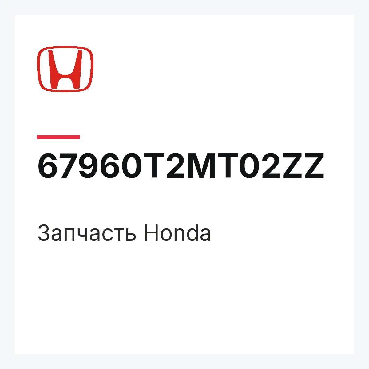 Honda 67960T2MT02ZZ — Запчасть