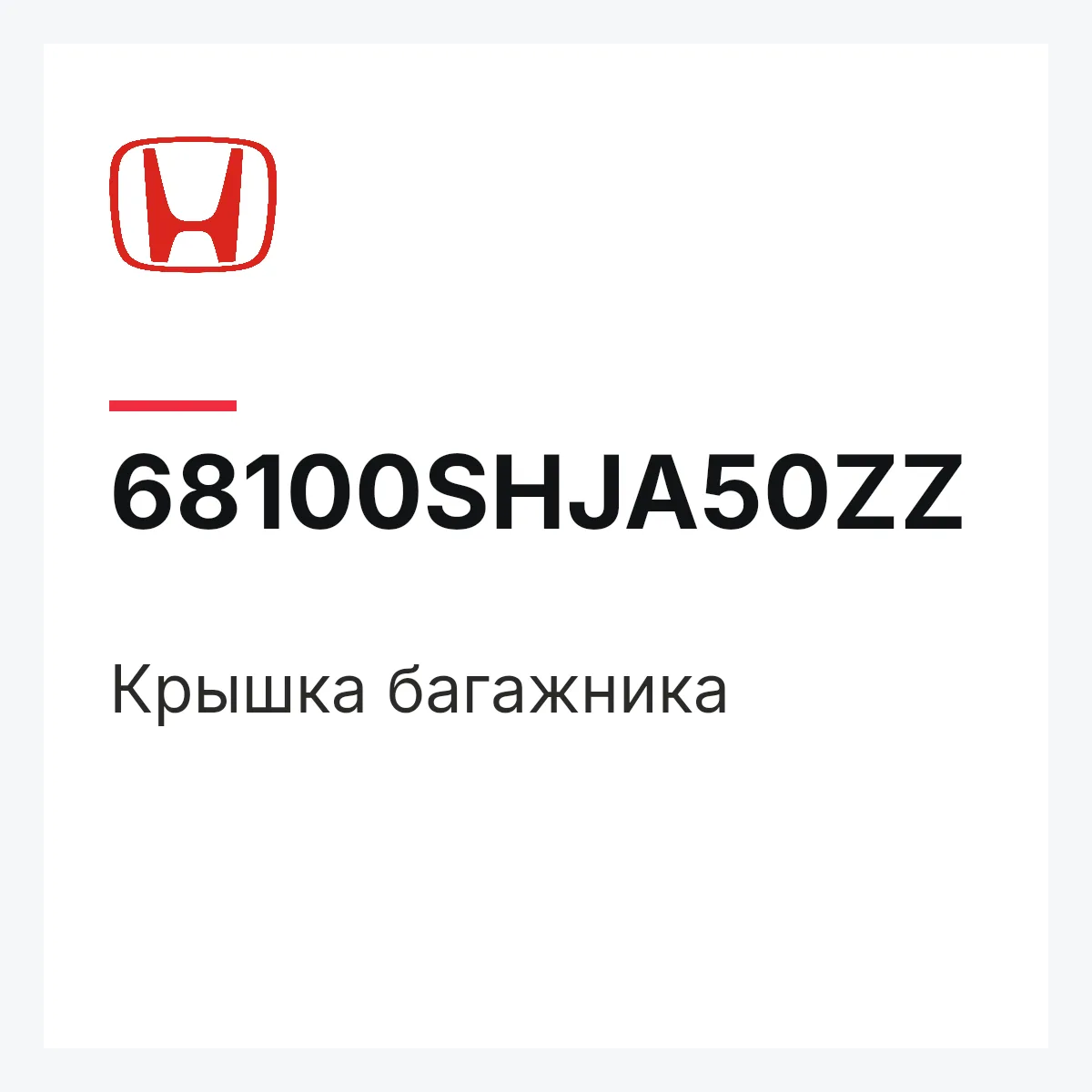 Honda 68100SHJA50ZZ — Крышка багажника