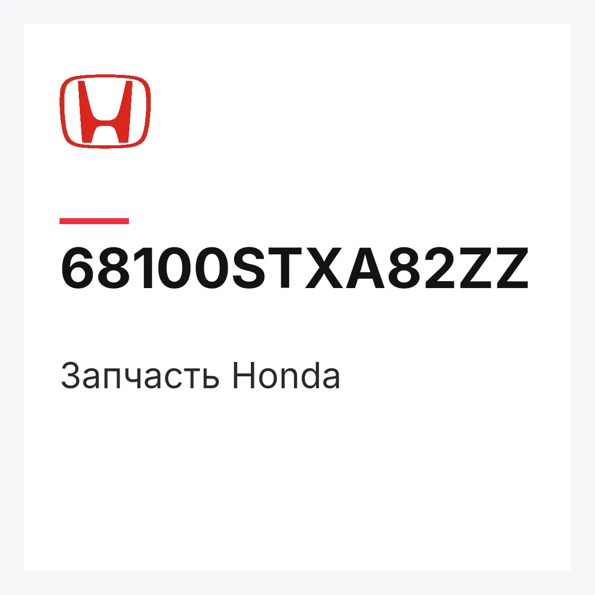 Honda 68100STXA82ZZ — Запчасть