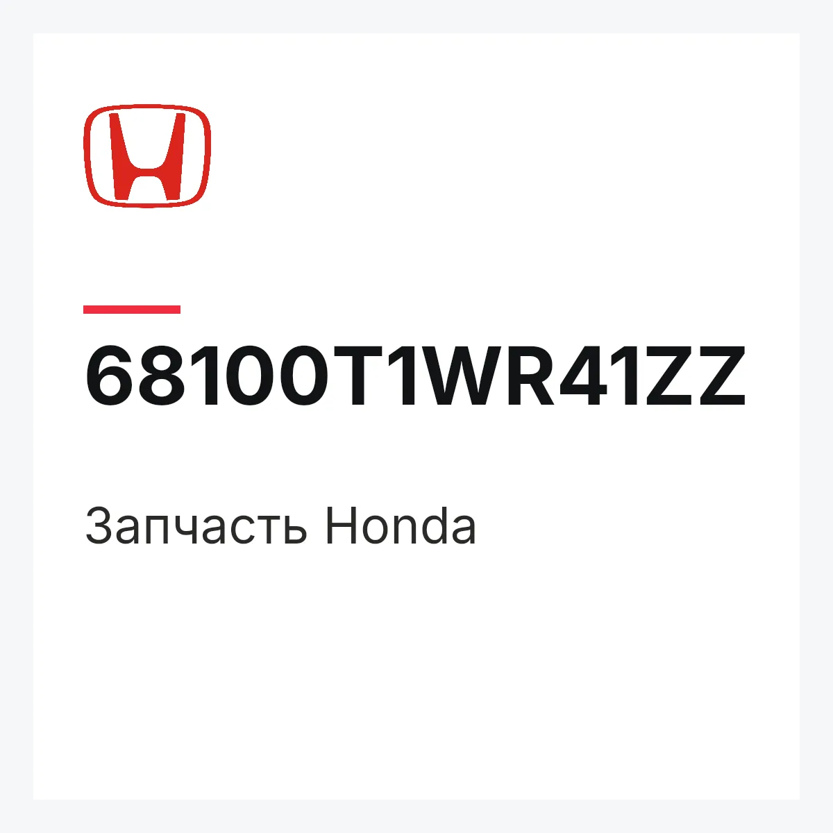 Honda 68100T1WR41ZZ — Запчасть