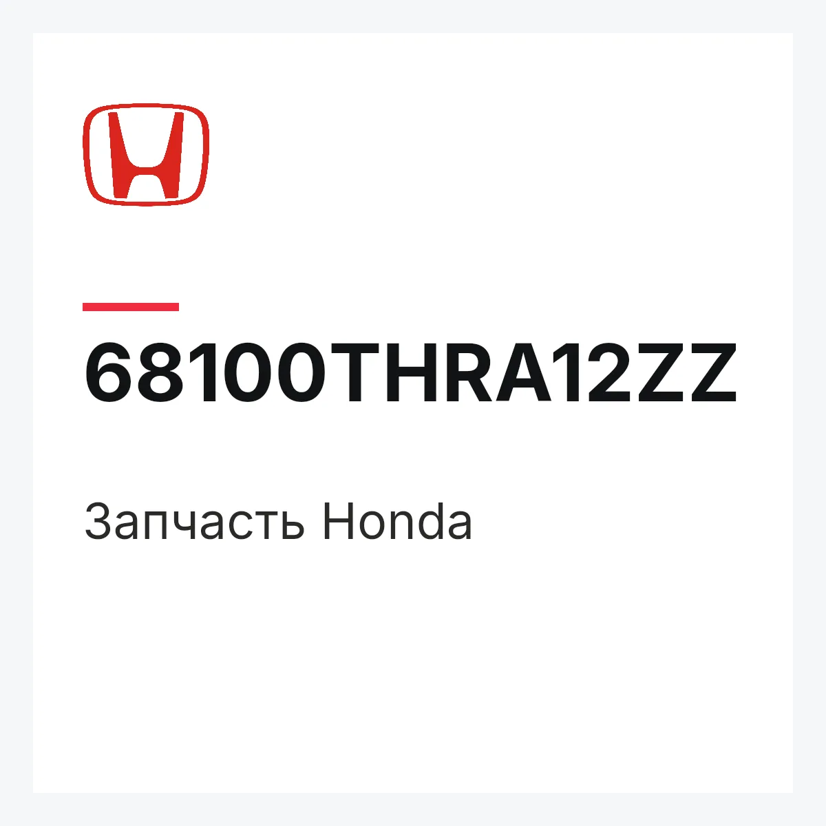 Honda 68100THRA12ZZ — Запчасть