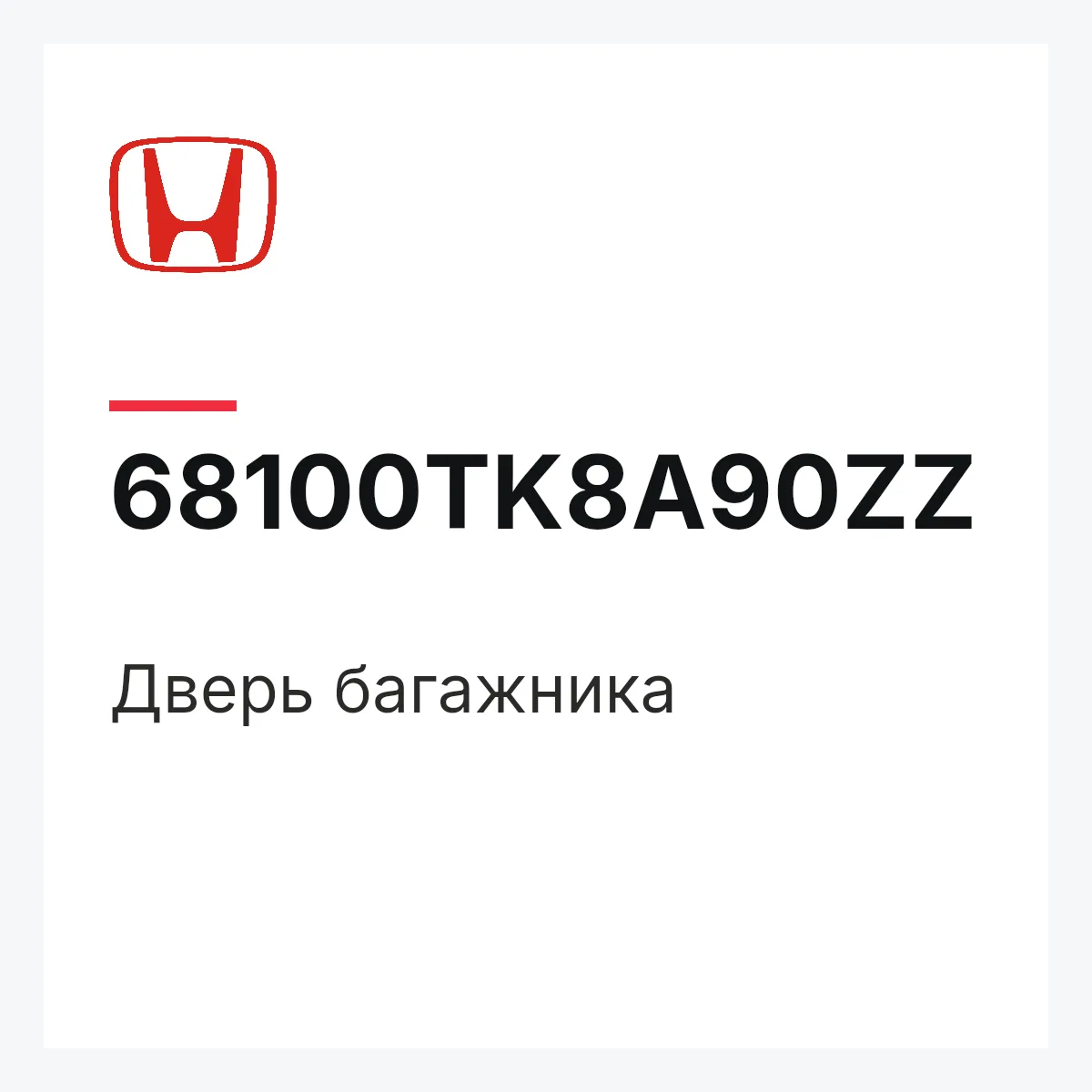 Honda 68100TK8A90ZZ — Дверь багажника