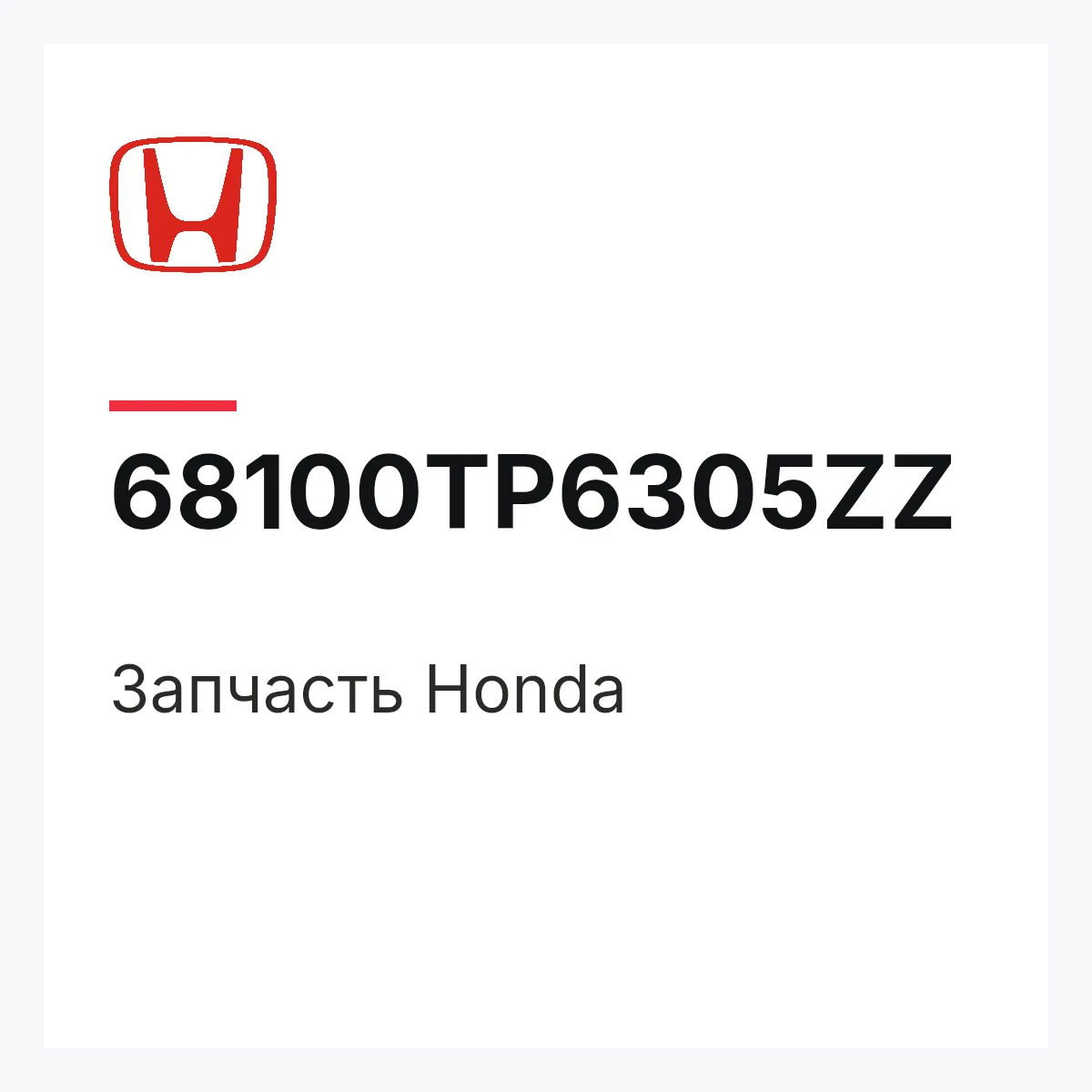 Honda 68100TP6305ZZ — Запчасть