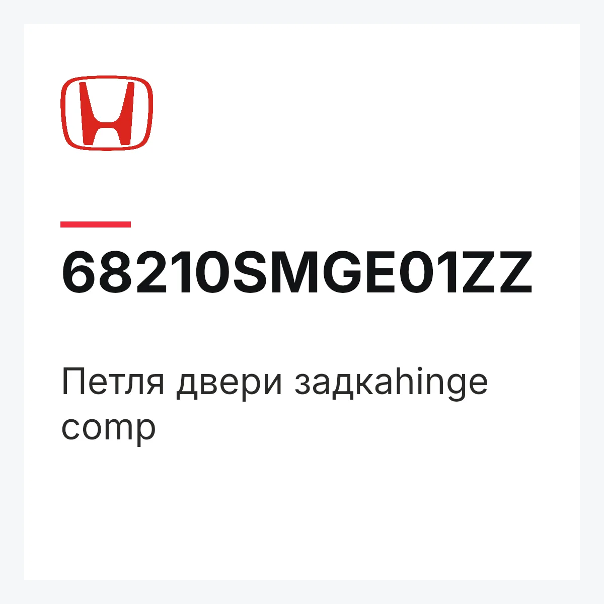 Honda 68210SMGE01ZZ — Петля двери задкаhinge comp