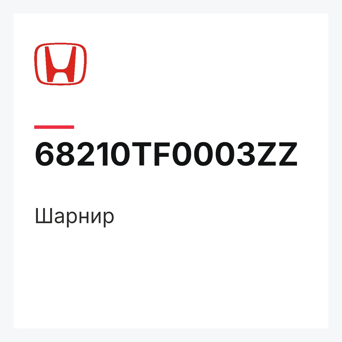 Honda 68210TF0003ZZ — Шарнир