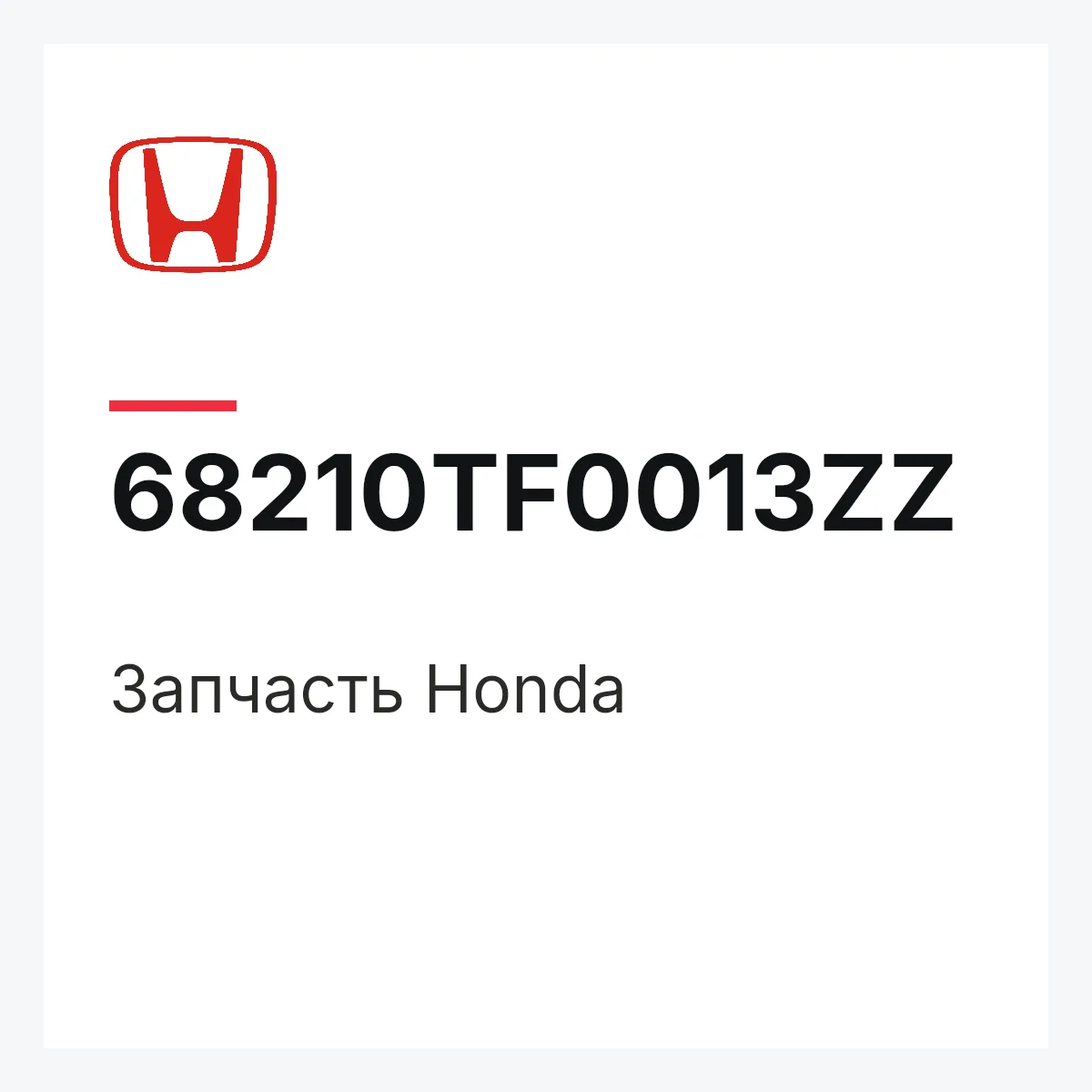 Honda 68210TF0013ZZ — Запчасть