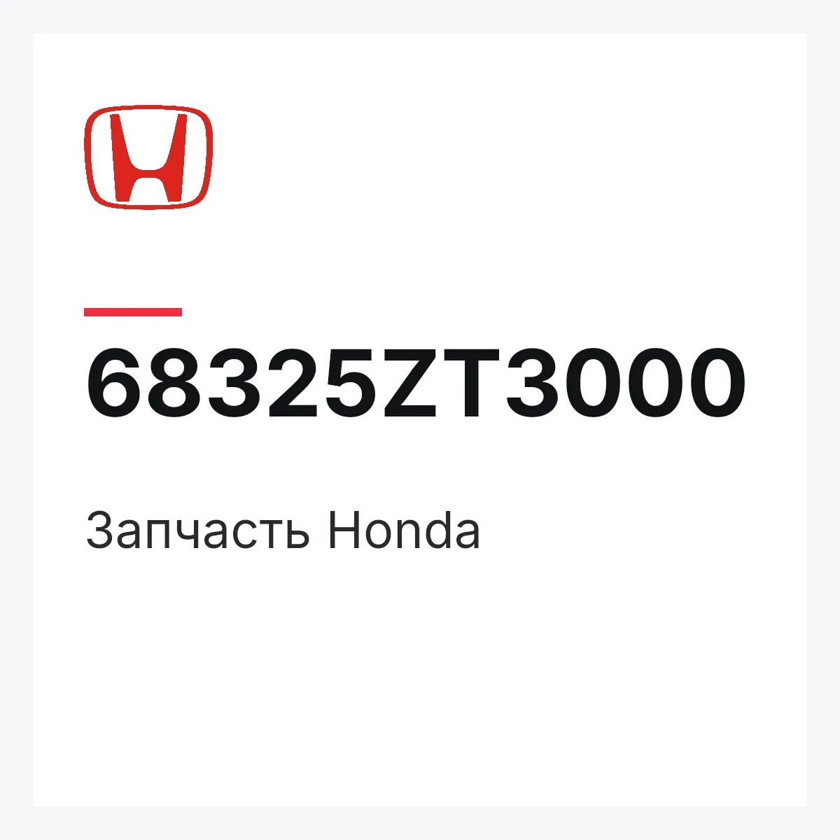 Honda 68325ZT3000 — Запчасть
