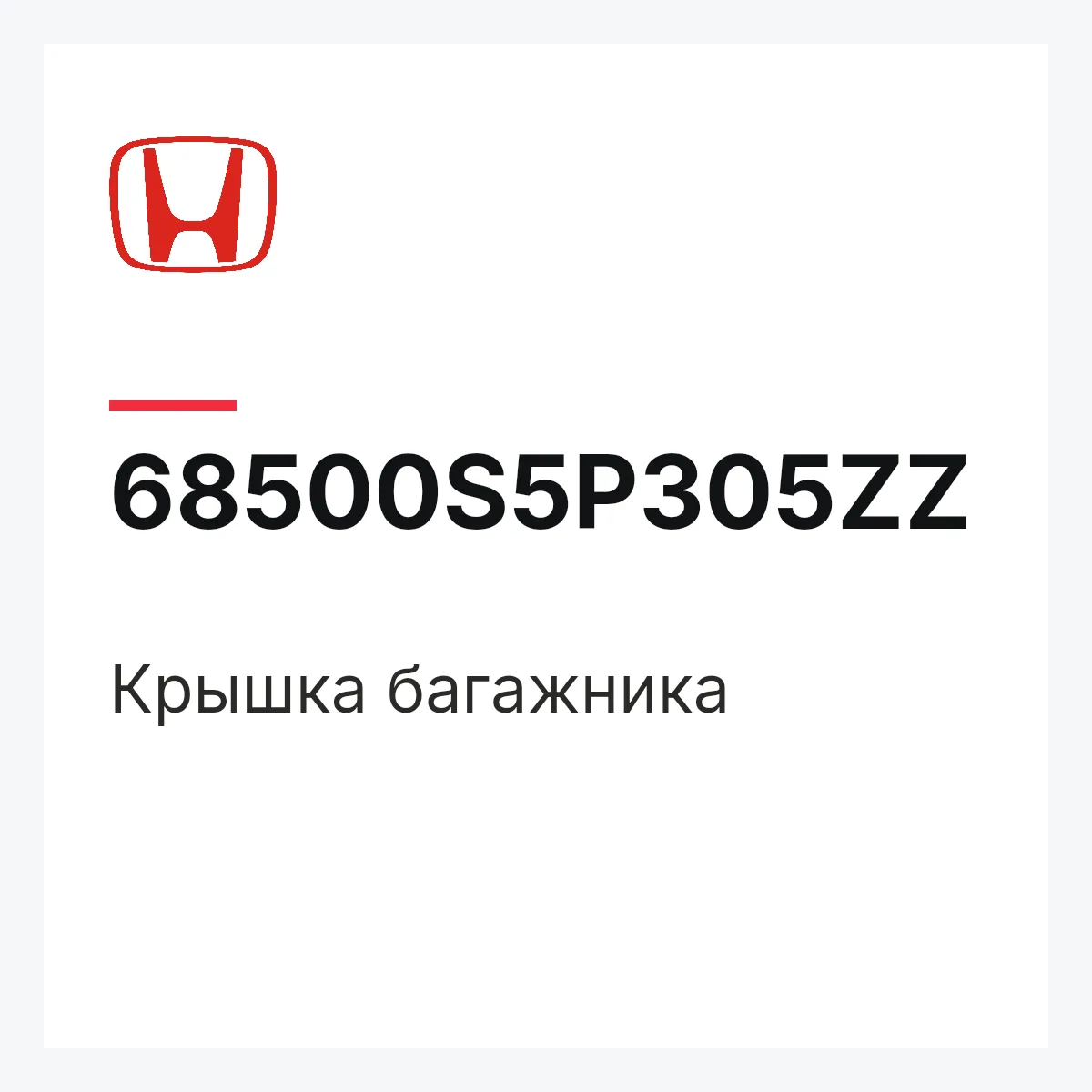 Honda 68500S5P305ZZ — Крышка багажника