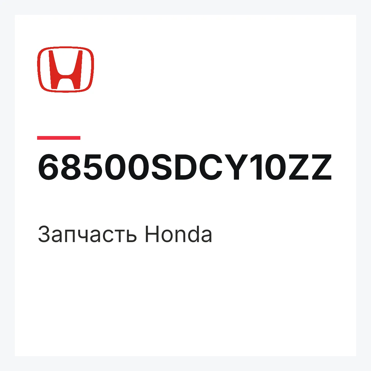 Honda 68500SDCY10ZZ — Запчасть