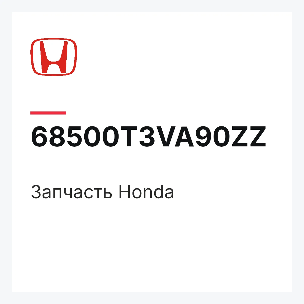 Honda 68500T3VA90ZZ — Запчасть