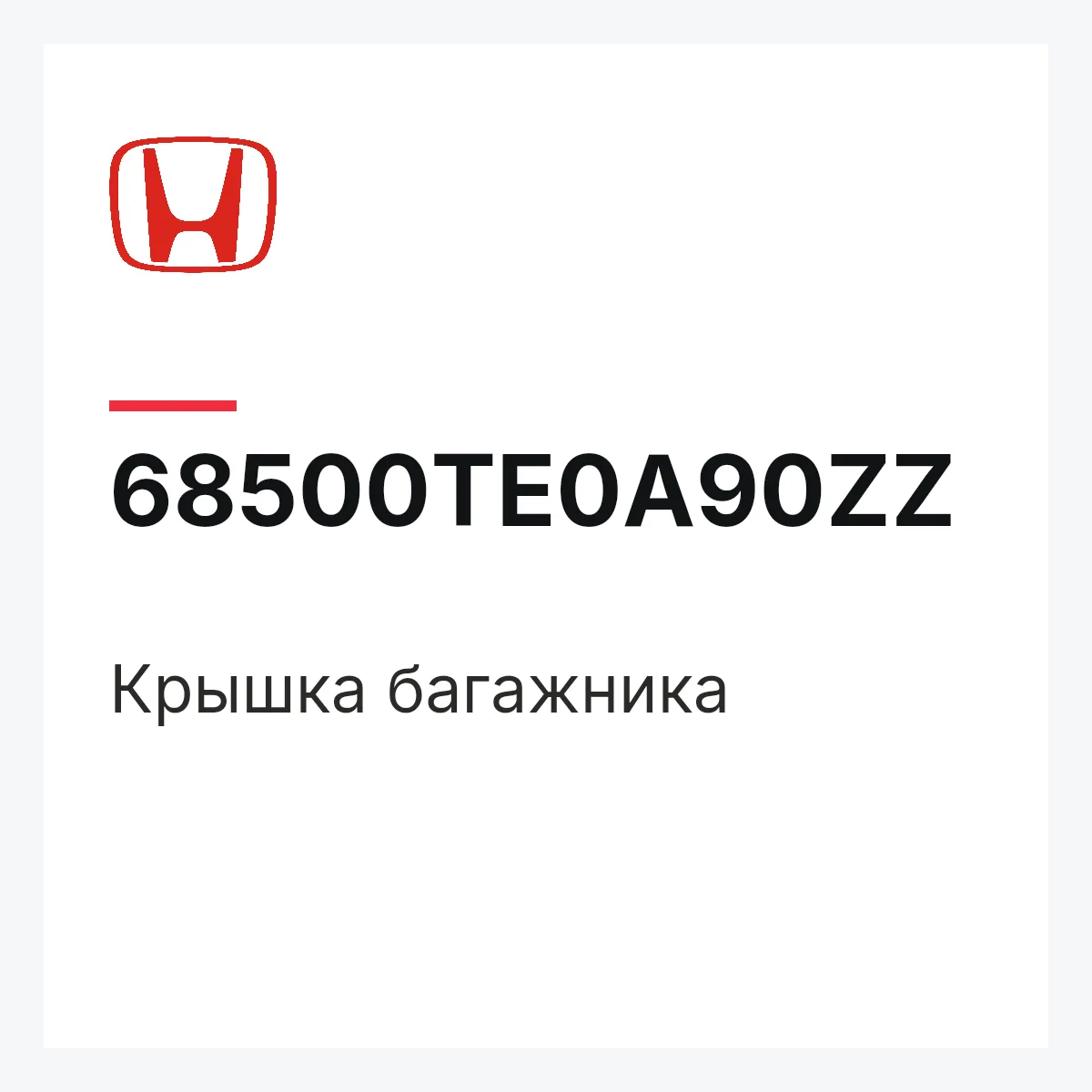 Honda 68500TE0A90ZZ — Крышка багажника
