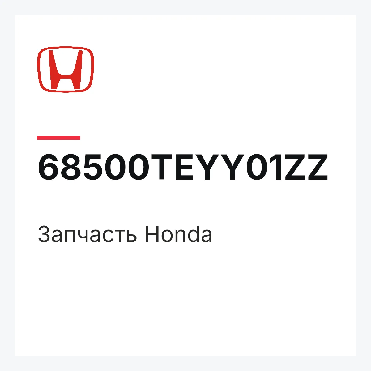 Honda 68500TEYY01ZZ — Запчасть